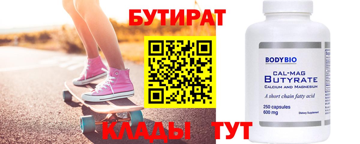 БУТИРАТ  Бутират Butirat  Вход с VPN  Муром 